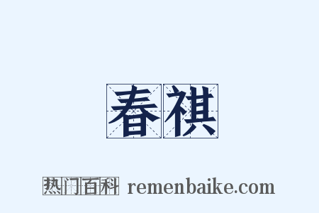 春祺是什么意思的图片